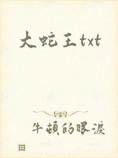大蛇王txt