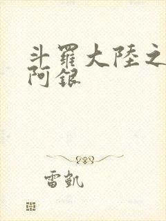 斗罗大陆之性奴阿银