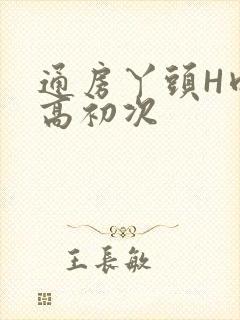 通房丫头H肉辣高初次