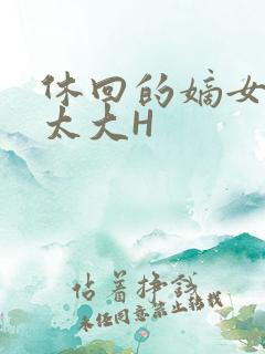 休回的嫡女性瘾太大H