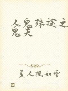 人鬼殊途之无头鬼夫