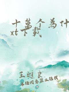 十万个为什么txt下载