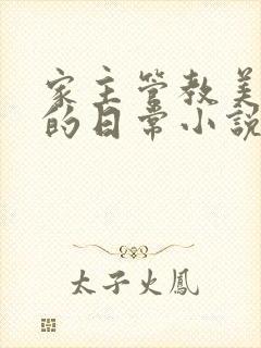 家主管教美人们的日常小说阅读