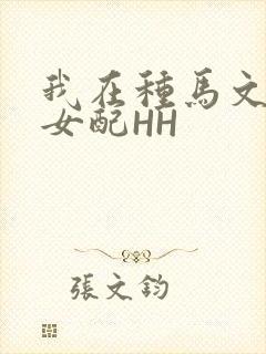 我在种马文里当女配HH