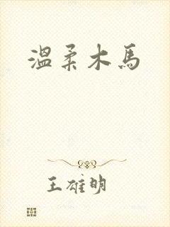 温柔木马