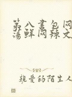 第八书包网超h荡鲜网辣文