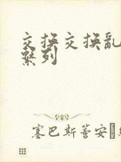 交换交换乱杂烩系列