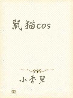 鼠猫cos