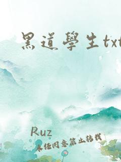 黑道学生txt
