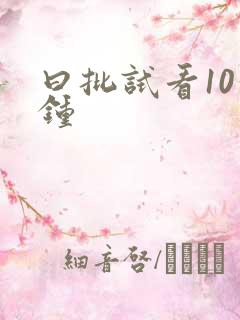 曰批试看10分钟