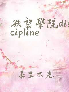 欲望学院discipline