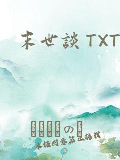 末世谈 TXT