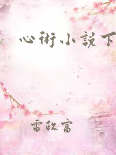 心术小说下载