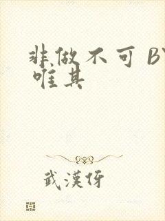 非做不可 BY 唯其