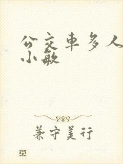 公交车多人运动小敏