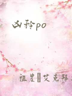 凶矜po