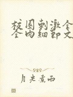 校园刺激全黄H全肉细节文