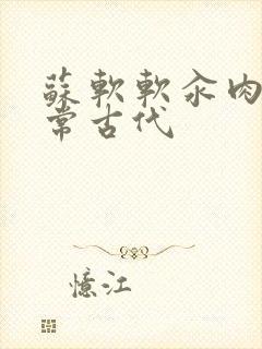 苏软软汆肉的日常古代