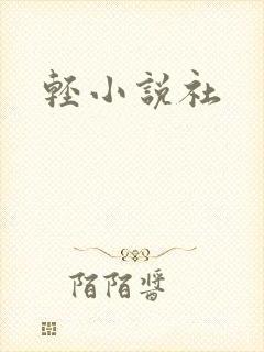 轻小说社