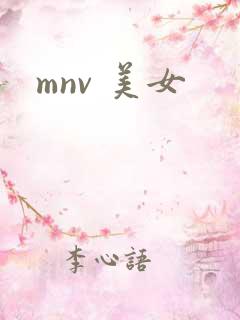 mnv 美女