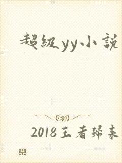 超级yy小说