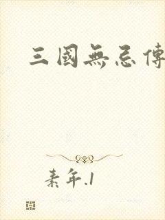 三国无忌传