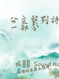 公交系列诗晴第一部分