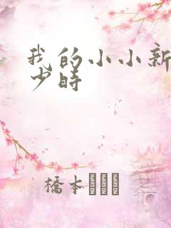 我的小小新娘是少时