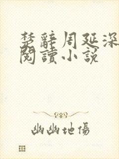 楚辞周延深免费阅读小说