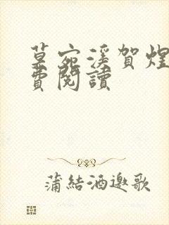 莫宛溪贺煜城免费阅读