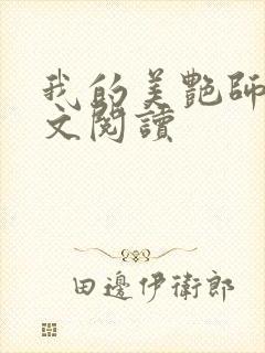 我的美艳师娘全文阅读