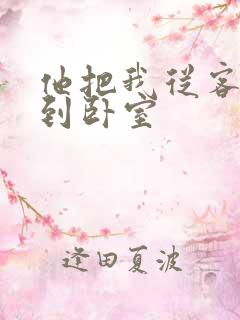 他把我从客厅日到卧室