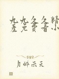 九九久久精品国产免费看小说