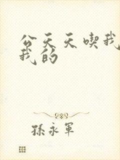 公天天吃我奶躁我的