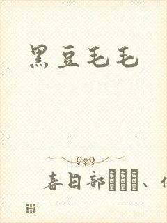 黑豆毛毛