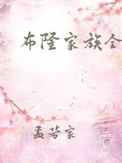 布隆家族全集