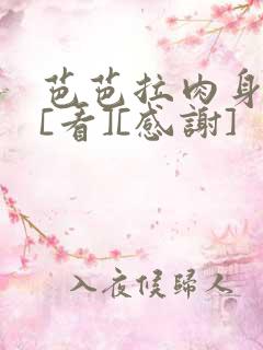 芭芭拉肉身解咒[看][感谢]