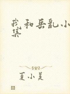 我和岳乱小说合集