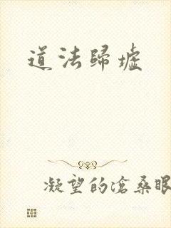道法归墟