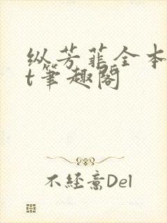 纵芳菲全本txt笔趣阁