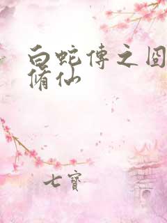 白蛇传之囧蛇要修仙