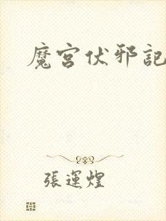 魔宫伏邪记