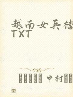 越南女兵档案 TXT