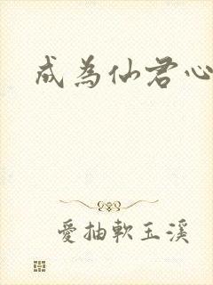 成为仙君心上蛟