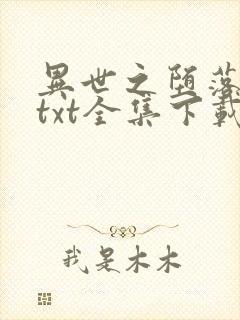 异世之堕落天才txt全集下载