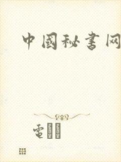 中国秘书网