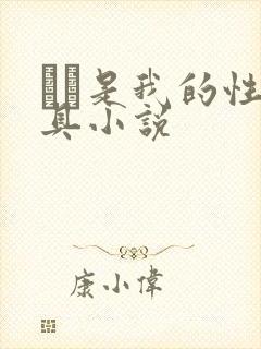 妺妺是我的性玩具小说