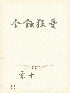 全蚀狂爱