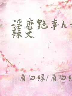 淫靡艳事h古代辣文