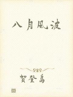 八月风波
